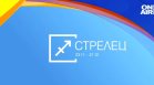 Хороскоп за 1 октомври: Стрелците да се погрижат за тялото си, любовни промени за Рибите