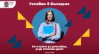 УЗФ разказва истории на успех с кампанията "Успявам в България"