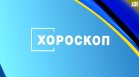 Хороскоп за 23 юли 2026 за всички зодии: Ден за нови идеи, успехи и важни решения