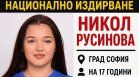 Трети ден в неизвестност: Полицията издирва 17-годишната Никол от София