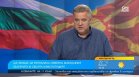 Проф. Ташев: РСМ провокира България и не работи за членство в ЕС