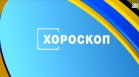 Хороскоп за 27 декември