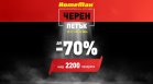 HomeMax стартира Black Friday с отстъпки до 70%