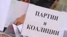 ЦИК тегли номерата на партиите и коалициите в бюлетините за изборите на 27 октомври