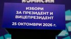 Избори за президент: Следим как протича вотът в реално време