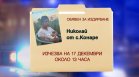 Продължава издирването на 13-годишния Николай от село Конаре