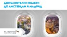"България Еър" ще зарадва пътниците с допълнителни полети до Амстердам и Мадрид