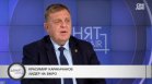 Каракачанов за Ива Михайлова: Не вярвам на политиците от Скопие