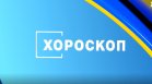 Хороскоп за 19 август 2026 г.: Неочакван шанс за Стрелците