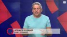 Криминален журналист: Реакцията на държавата за убийството в Пловдив е неадекватна