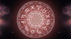 Късмет и щастие за три зодии на 13 декември