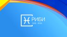 Хороскоп за 26 ноември: Промени очакват Овните, Рибите да се грижат за здравето си