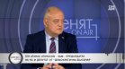 Ген. Атанасов: Атаката на бюджета пред КС е безсмислена, има няколко милиарда скрити пари
