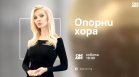 В "Опорни хора" на 25 януари от 19:30 часа: Каква цена плаща БСП, за да участва във властта?