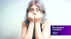 В "България сутрин" на 14 юни от 9:30 часа: Какво представлява атихифобията?
