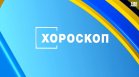 Хороскоп за 11 август 2026 г.: Промяна в плановете и неочаквани предложения за зодиите