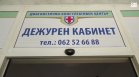 Пациенти има, лекари - не: Отвориха дежурен кабинет във Велико Търново