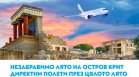 Вълнуващо лято на остров Крит с полетите на "България Еър"