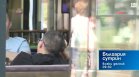 В "България сутрин" на 16 септември от 9:30 часа: Над 21% от българите живеят под линията на бедност