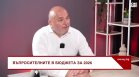 Любомир Дацов за "Бюджет 2026": Не знам къде минава здравият разум