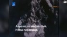 "Не заспивай, ти си българин": 40 години от изкачването на Еверест от Христо Проданов