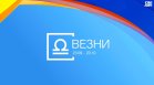 Хороскоп за 12 август: Натоварен ден за Везните, неочаквани срещи за Раците