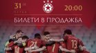 ЦСКА се моли за подкрепа на баража, пусна билети от по 1 лев за целия стадион