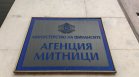 Митниците с исторически рекорд: Събраха над 6,1 млрд. евро от началото на годината
