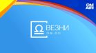 Хороскоп за 5 ноември: Везните да обърнат внимание на здравето си, Лъвовете са под стрес