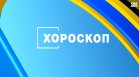 Хороскоп за 18 май: Шанс за изяви и нови преживявания за зодиите
