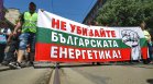 Работници в ТЕЦ "Марица 3", енергетици и миньори излязоха на протест