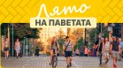 Автомобилите отстъпват място на хората: "Лято на паветата" в центъра на София