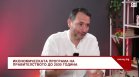 Никола Янков: Не виждам план за намаляване на разходите
