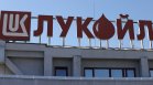 НС окончателно реши: "Лукойл" спира работа с руски петрол до 30 септември 2024 г.