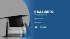 Защо университетите протестират – отговорът в "Бъдещето: Образование 2024" на 3 юни по Bulgaria ON AIR