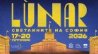  LUNAR в София: Програмата на най-мащабното издание на фестивала