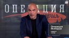 В "Операция История" на 21 юни от 16:30 часа: Защо се провалят големите български проекти?