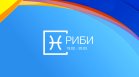 Хороскоп за 26 септември: Добри новини за Водолеите, Стрелците да щадят здравето си