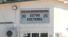 Няма опасност за хората в Костенец след взрива на снаряд във военен завод