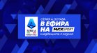 А1 придоби правата за Lega Serie A за следващите три сезона