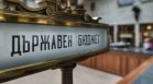Депутатите одобриха проектобюджета със 143 гласа "за" и остри критики