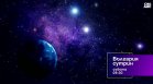 В "България сутрин" на 17 октомври от 9:30 часа: Какво представлява космическото застраховане?