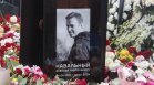 Четвърти ден стотици оказват почит пред гроба на Навални