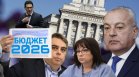 Бюджет 2026 влиза за окончателно гласуване в парламента