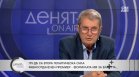 Проф. Христо Хинков вижда ПП-ДБ в коалиция с ГЕРБ-СДС, но без Борисов като премиер