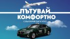 "България Еър" и Volt Premium Taxi с ново стратегическо партньорство за по-комфортно пътуване