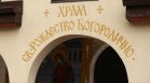 Дават на съд 22-годишен мъж, откраднал пари от църква във Враца