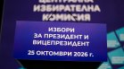 ЦИК: Постъпиха документи за 13 кандидатски листи за президент и вицепрезидент