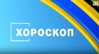Хороскоп за 30 септември 2026 г.:&nbsp;Денят носи на зодиите важни разговори и новини