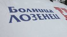 УМБАЛ "Лозенец": Заплатата на директора от 40 хил. евро не е само месечното възнаграждение